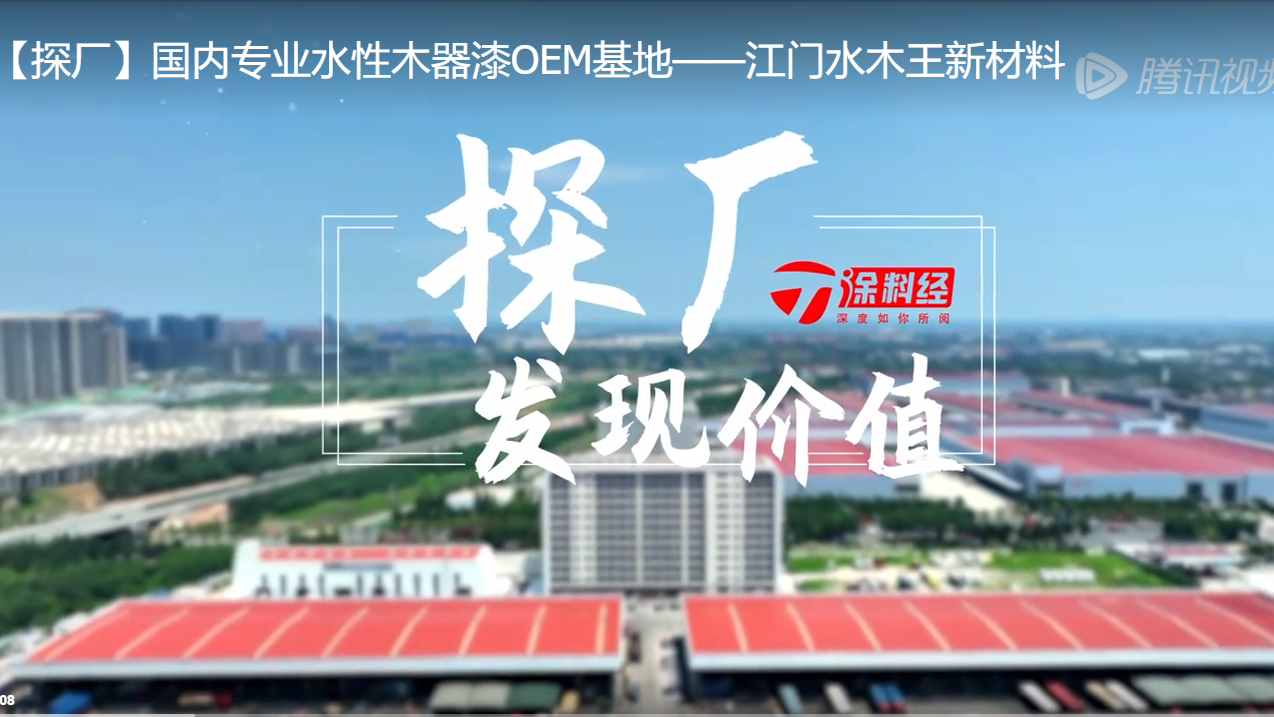 ​探厂 | 国内专业水性木器漆OEM基地江门水木王新材料