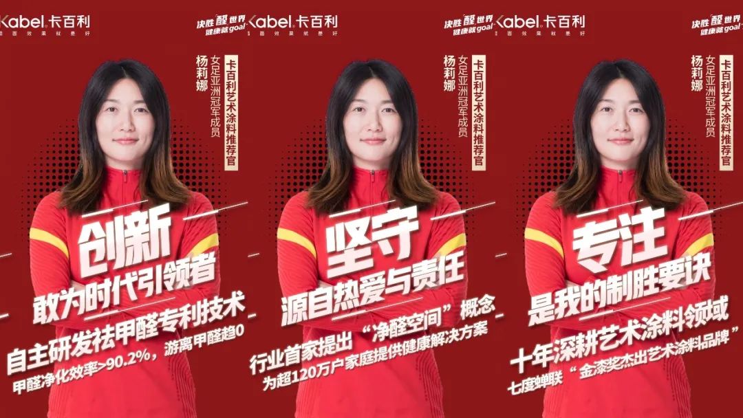 女足杨莉娜成为卡百利艺术涂料推荐官，决胜「醛」世界