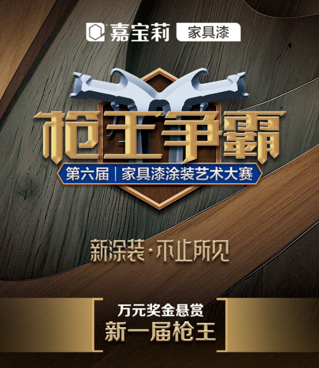 一万元够不够！嘉宝莉悬赏新一届家具漆涂装枪王