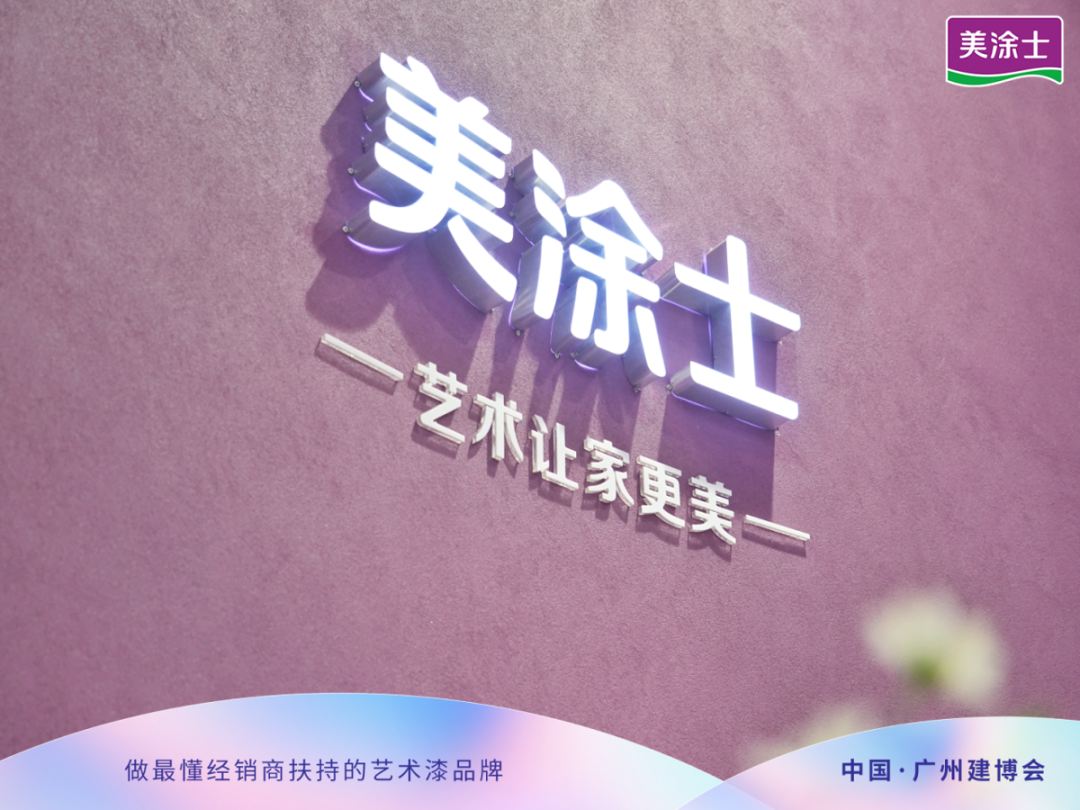 剑指100%增长！美涂士杨继军讲述如何&ldquo;做最懂经销商扶持的艺术漆品牌&rdquo;
