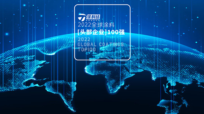 “2022全球涂料头部企业100强”排行榜