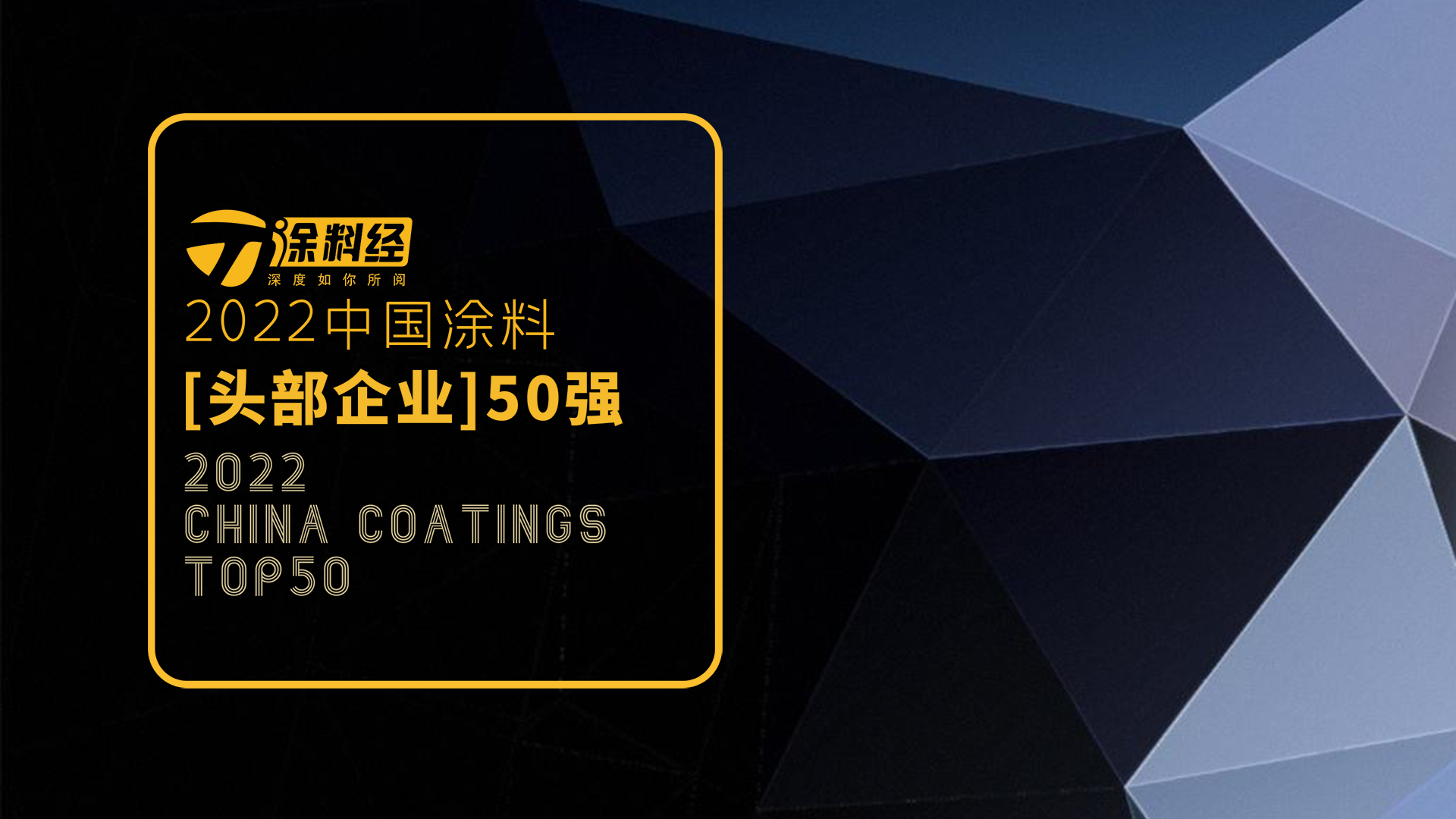 “2022中国涂料头部企业50强”排行榜