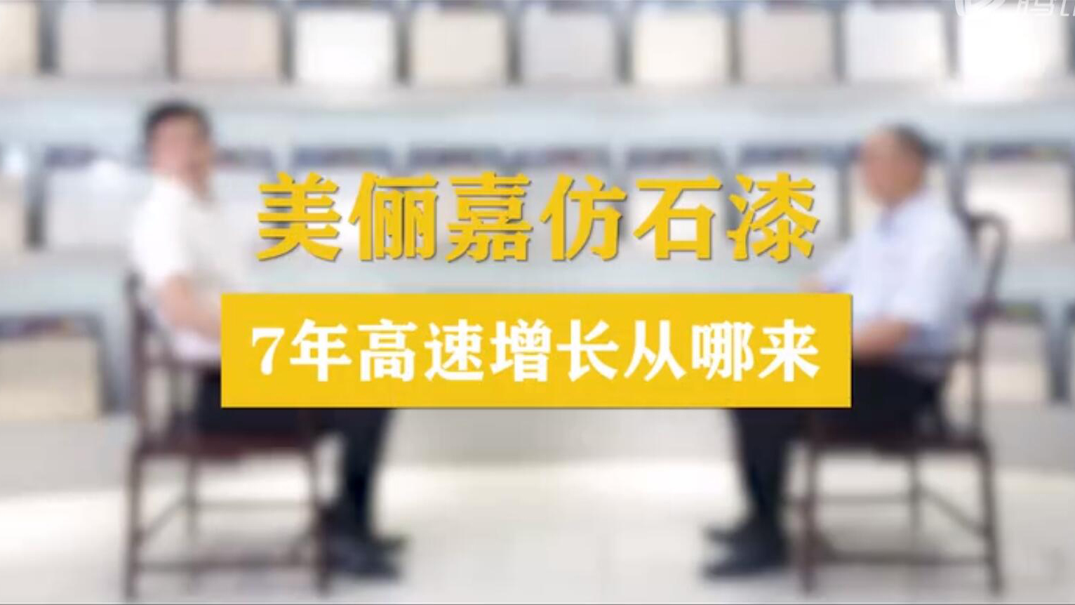 涂谋 | 专访唐文海：美俪嘉仿石漆7年高速增长从哪来？