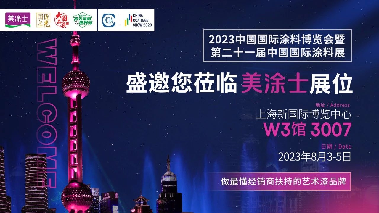 2023涂博会，&ldquo;最懂经销商扶持&rdquo;的美涂士约见您！