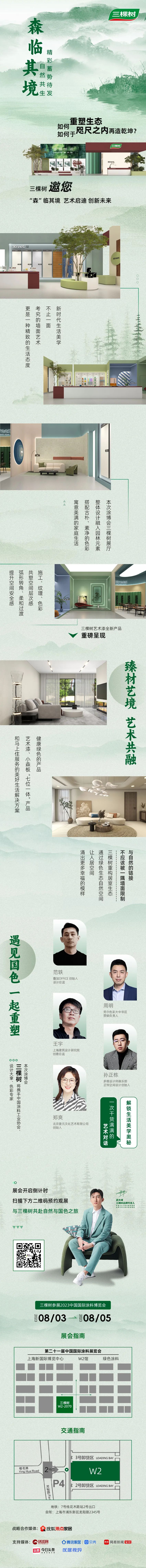 2023涂博会，三棵树邀您&ldquo;森&rdquo;临其境，感受&ldquo;自然共生&rdquo;