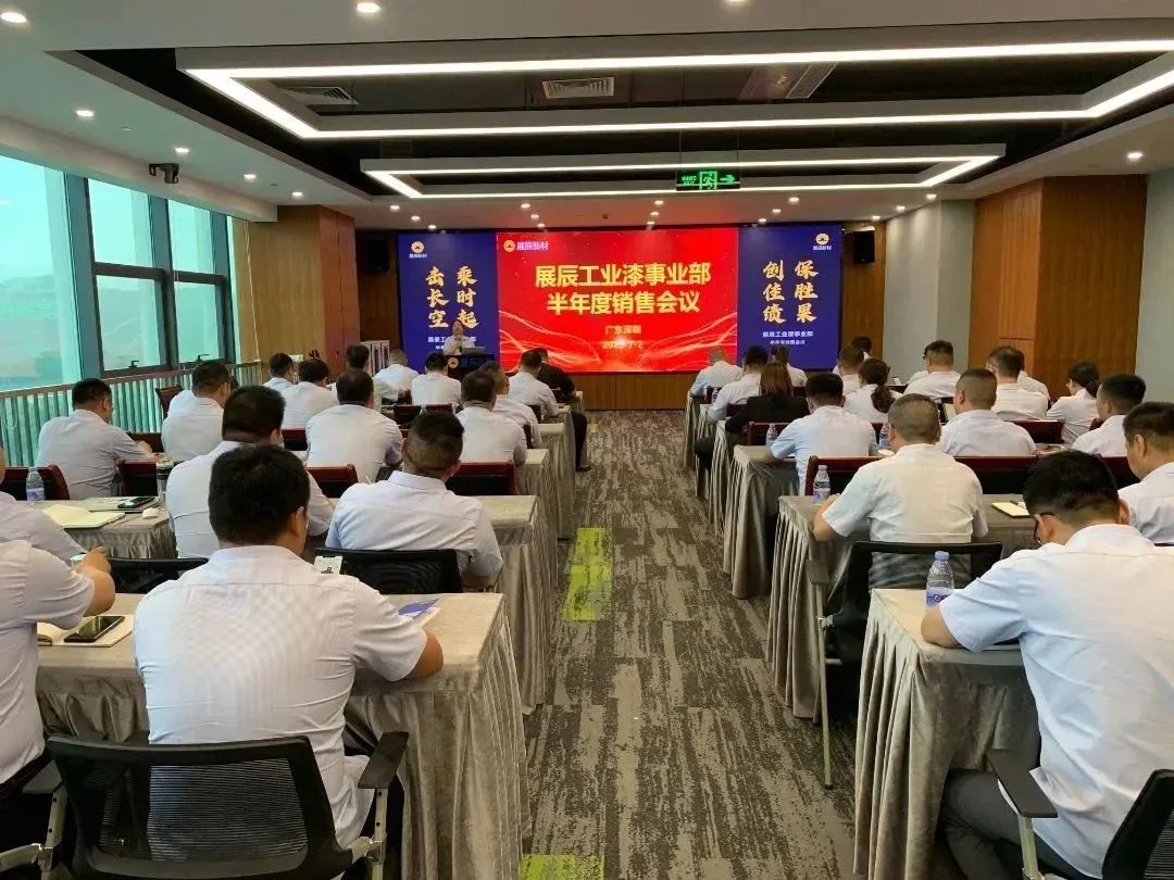 保证销量稳中有升！展辰工业漆部署下半年工作重点