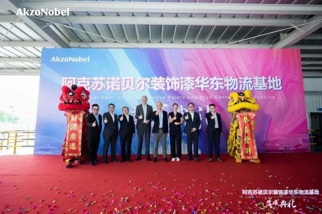 全球CEO亲临！阿克苏诺贝尔在华最大物流基地启用意味着什么？