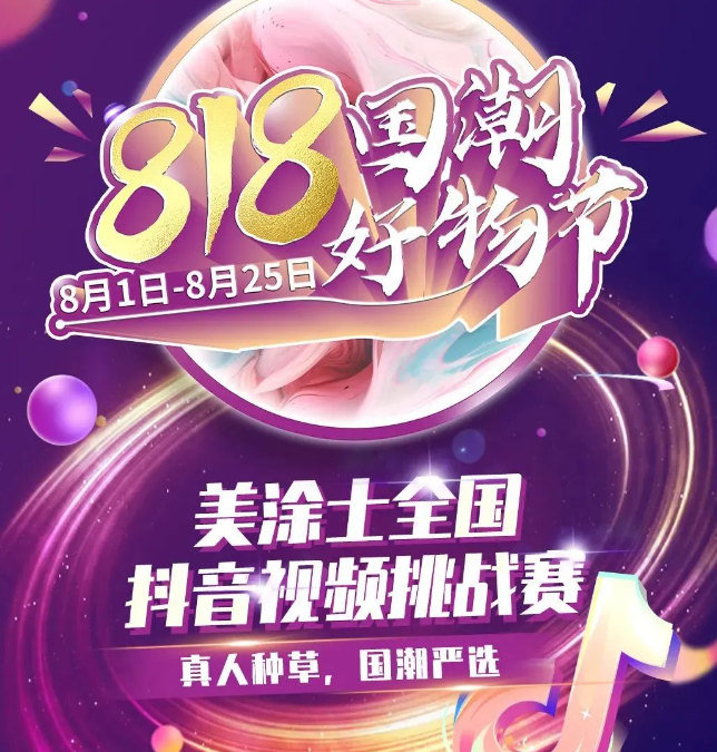 参与818『#美涂士国潮好物节』全民抖音挑战赛，赢大牌手机！