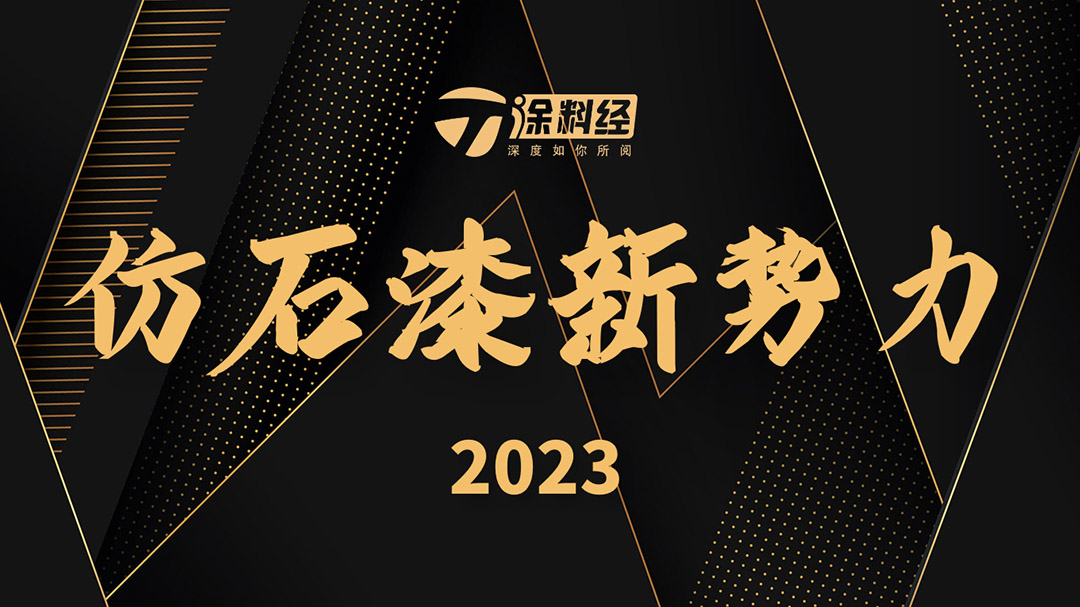 2023中国仿石漆“新势力”榜正式发布