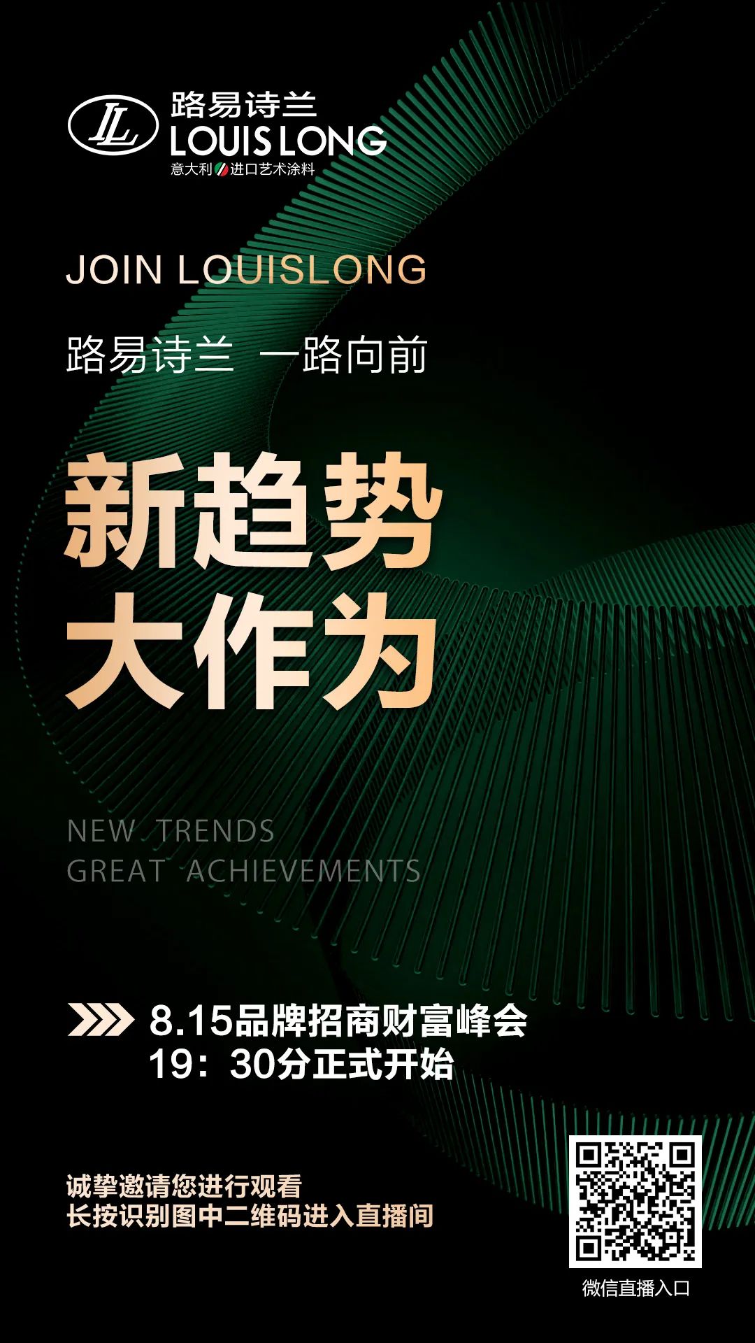 新趋势，大作为丨路易诗兰8&middot;15品牌招商财富峰会预告