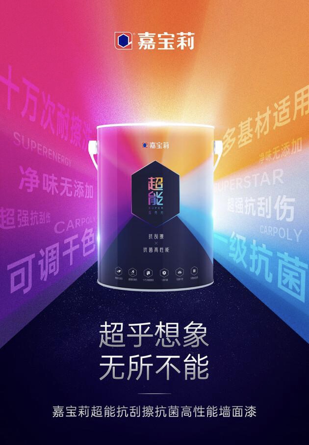 &ldquo;综合艺术涂料第一品牌&rdquo;，嘉宝莉担得起这个称号！