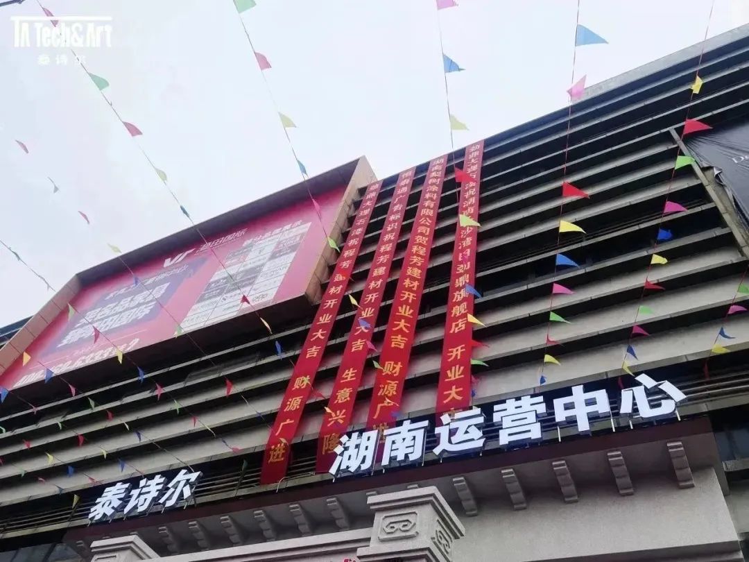 泰诗尔艺术涂料湖南运营中心盛大开业，肌理壁膜鼻祖做了哪些升级？
