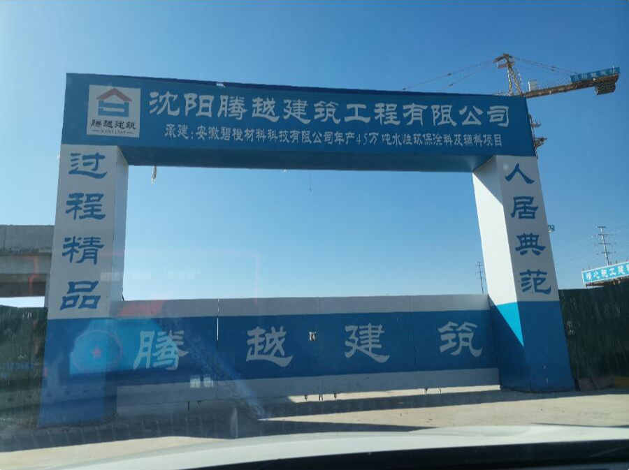 安徽碧橙工地.jpg