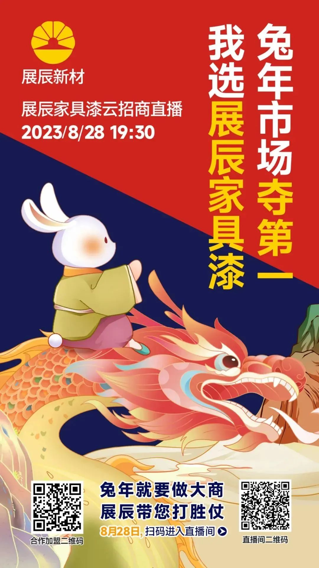 转战大北方区域！展辰家具漆云招商直播活动8月28日强势来袭