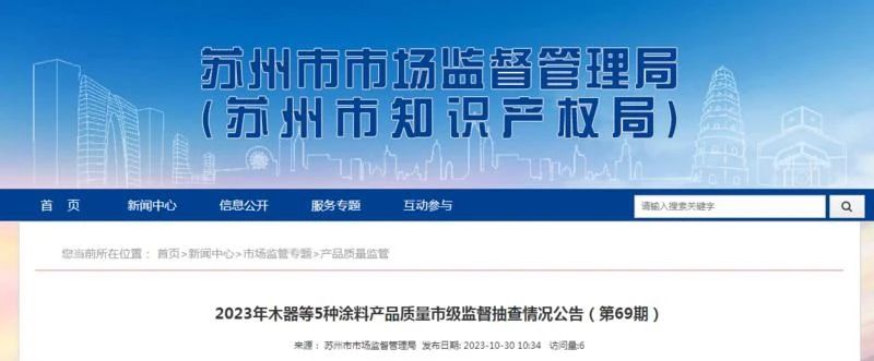 苏州市监局抽查木器漆等涂料产品，1批次不合格
