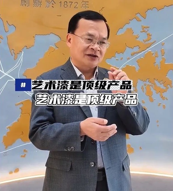 巴德士方学平谈&ldquo;艺术漆跟乳胶漆差别&rdquo;：艺术漆是顶级产品