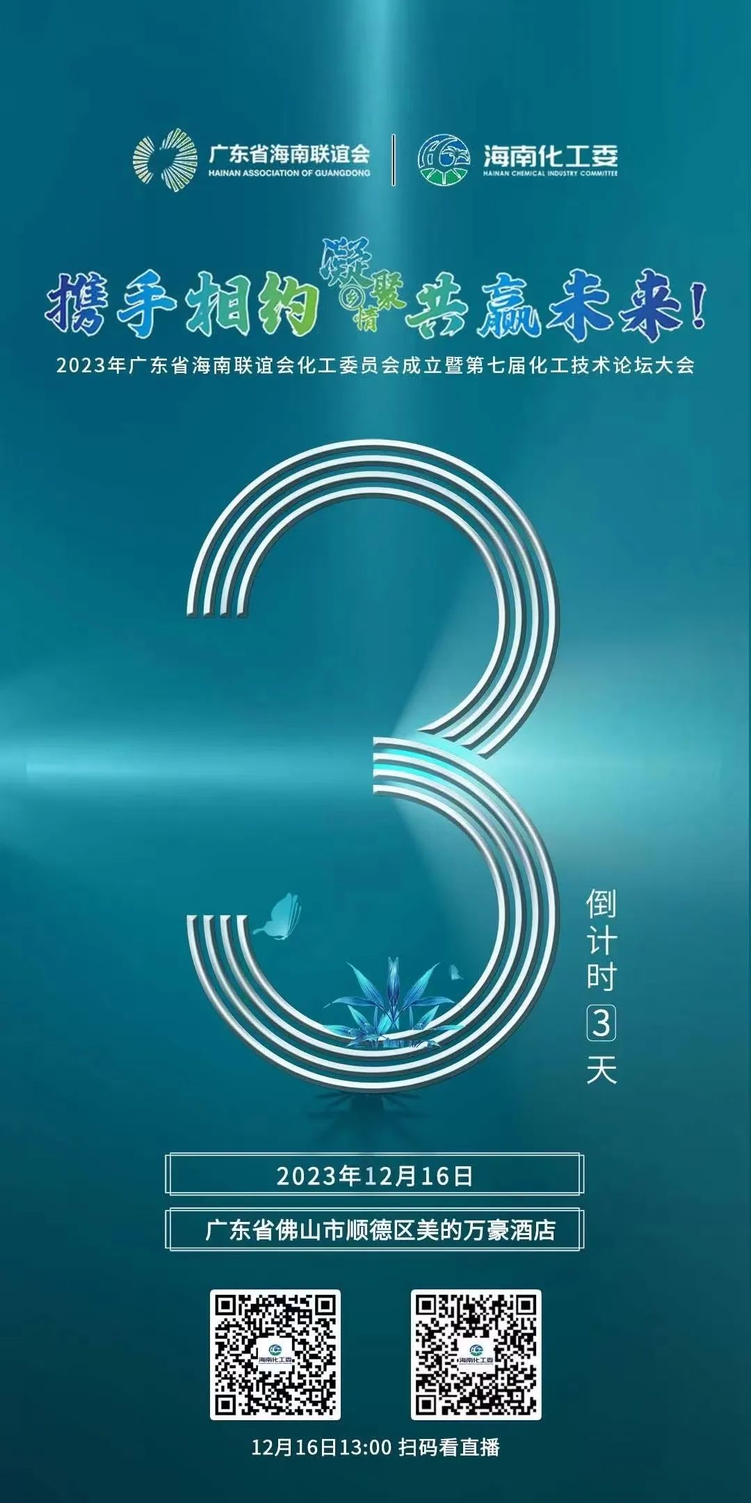倒计时3天！广东省海南联谊会化工委成立暨第七届化工技术论坛即将盛启！