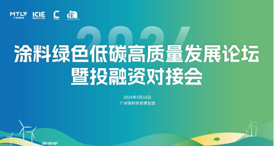邀请函 | 2024涂料绿色低碳高质量发展论坛暨投融资对接会