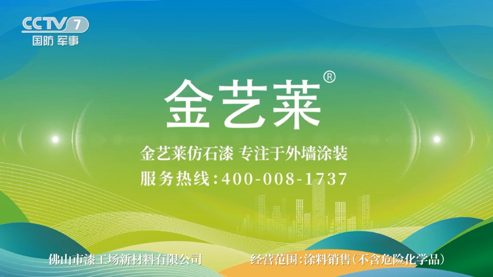 金艺莱央视.png