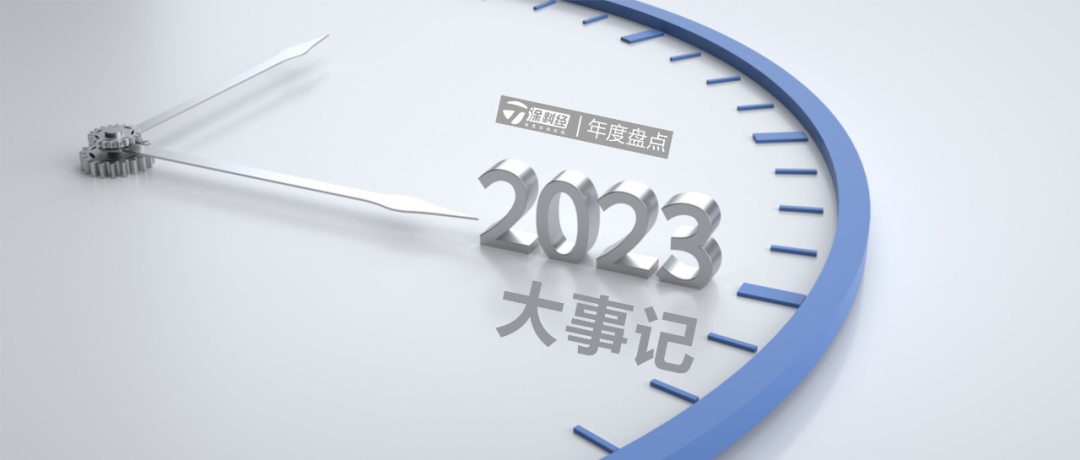 年度盘点 | 2023年涂料行业大事记