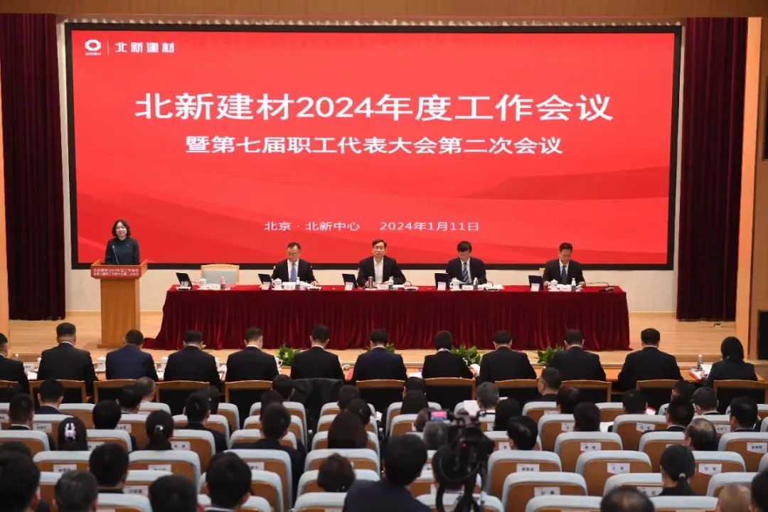 北新建材2024年工作会议召开：“两翼齐飞”新格局基本形成