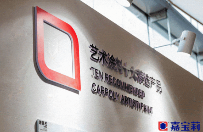 嘉宝莉艺术涂料品牌形象全面升级：新logo+超级符号&ldquo;领先&rdquo;未来