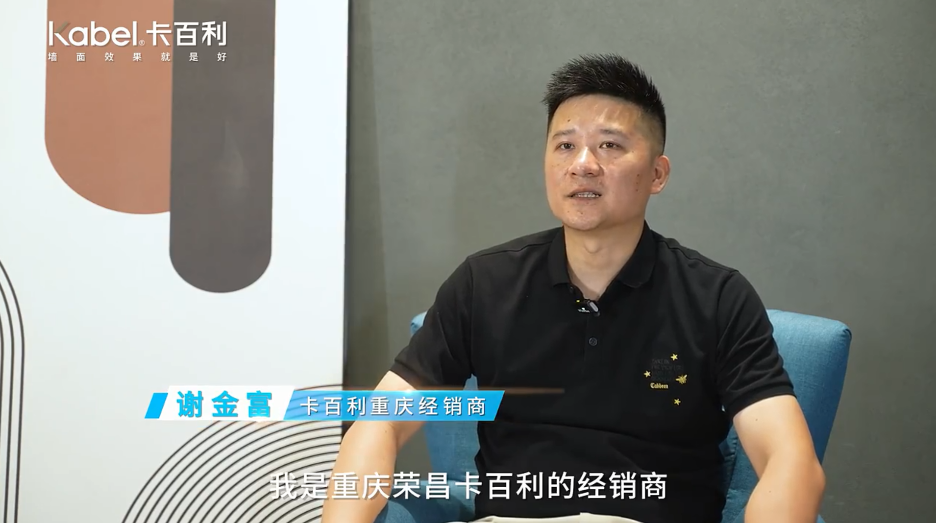 卡百利重庆荣昌谢金富：&ldquo;三驾马车&rdquo;打造核心竞争力