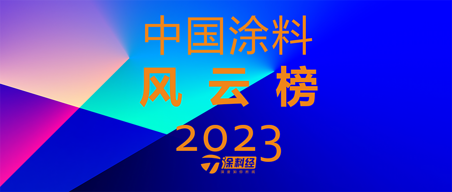 2023年度中国涂料风云榜重磅发布