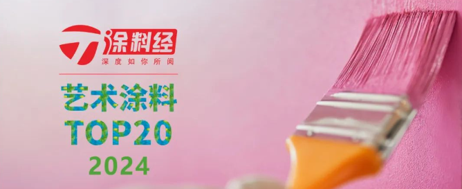 权威发布 | 2024中国涂料头部品牌榜·艺术涂料TOP20