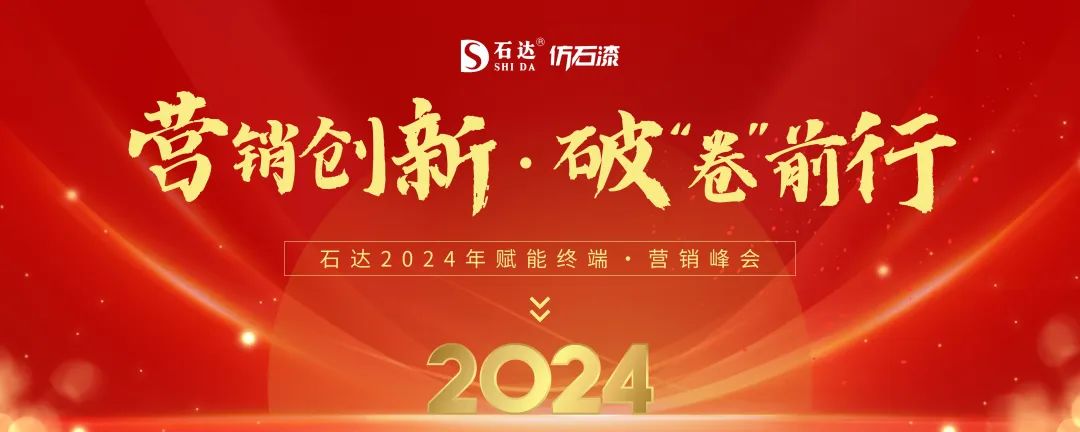 石达仿石漆赋能终端·营销峰会于4月8日正式启动