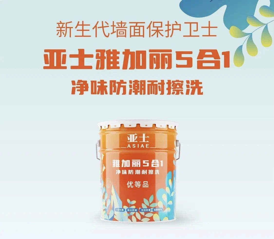 亚士最早的内墙涂料产品之一！雅加丽系列上新再现经典