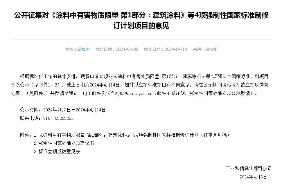 四项国标制修订项目征集意见，并对工业涂料五项国标合并项目予以公示
