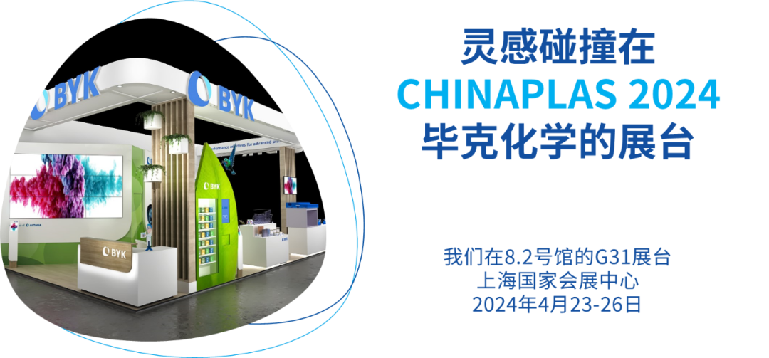 毕克化学将携创新助剂解决方案参加CHINAPLAS 2024