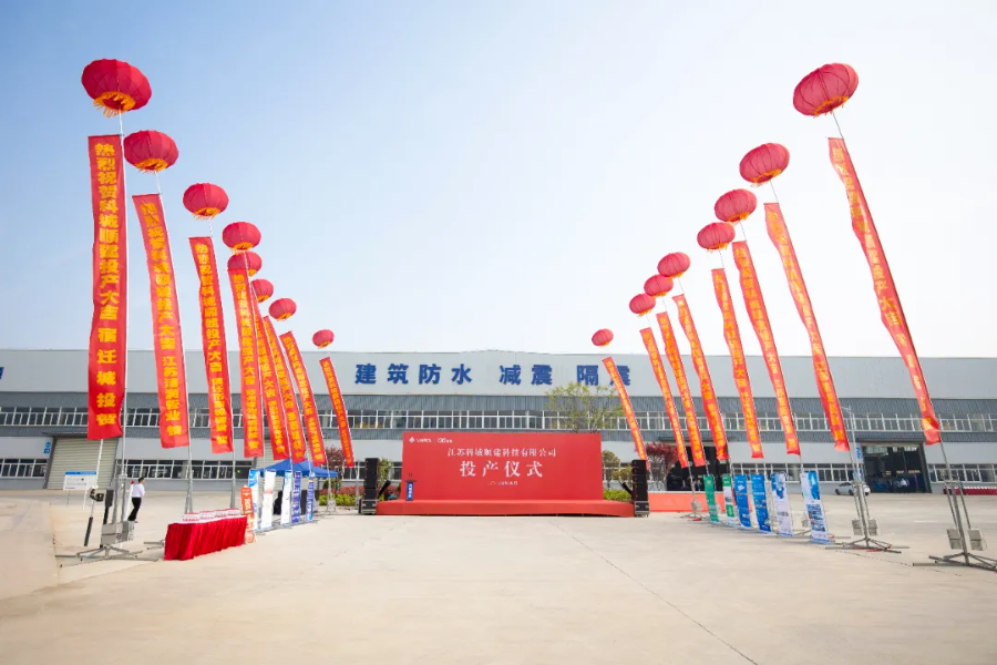 科顺和宿迁城投合资公司落成投产，携手共向高质量发展