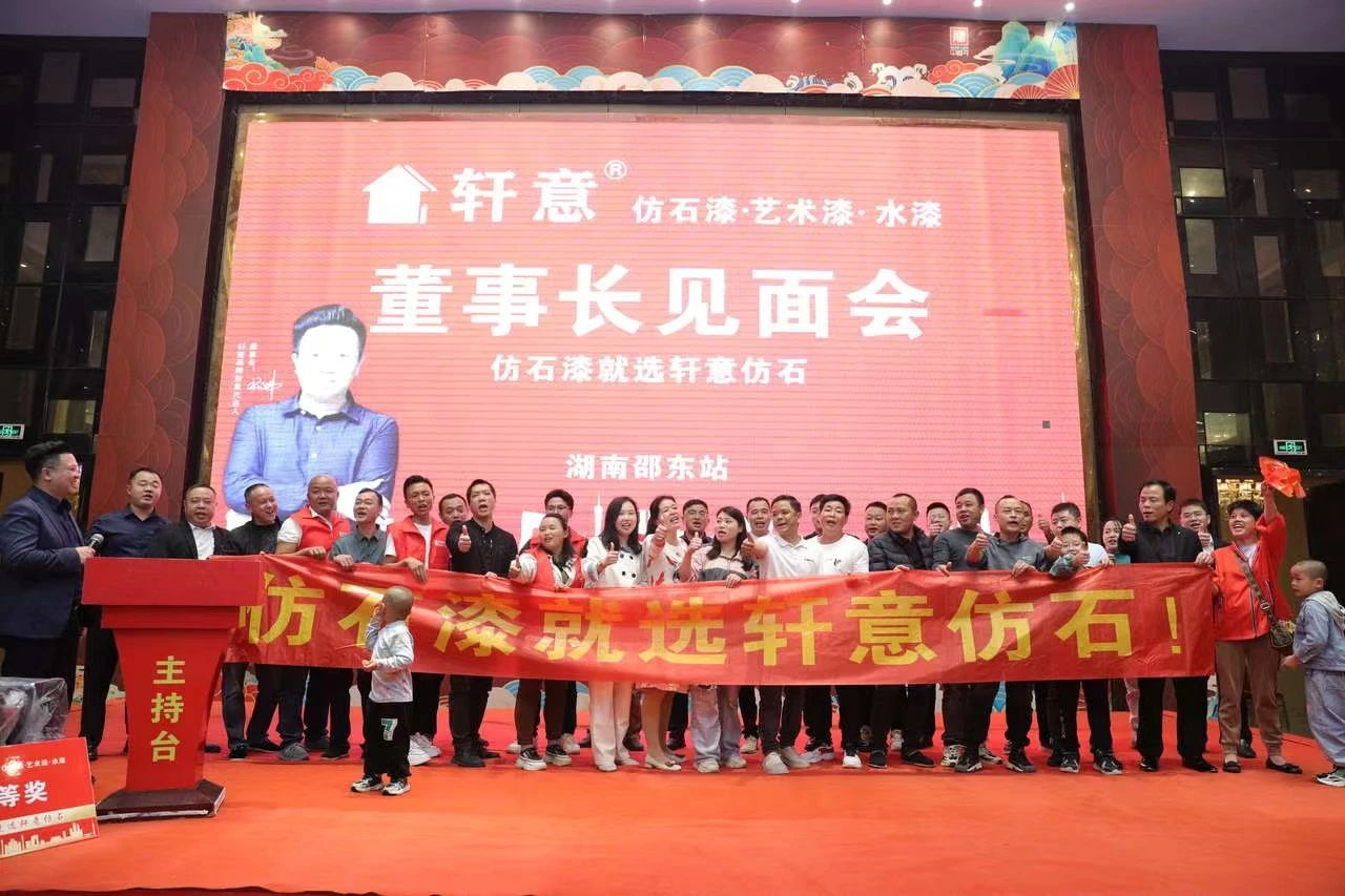 聚焦仿石&middot;艺术漆双赛道，轩意2024谋新篇