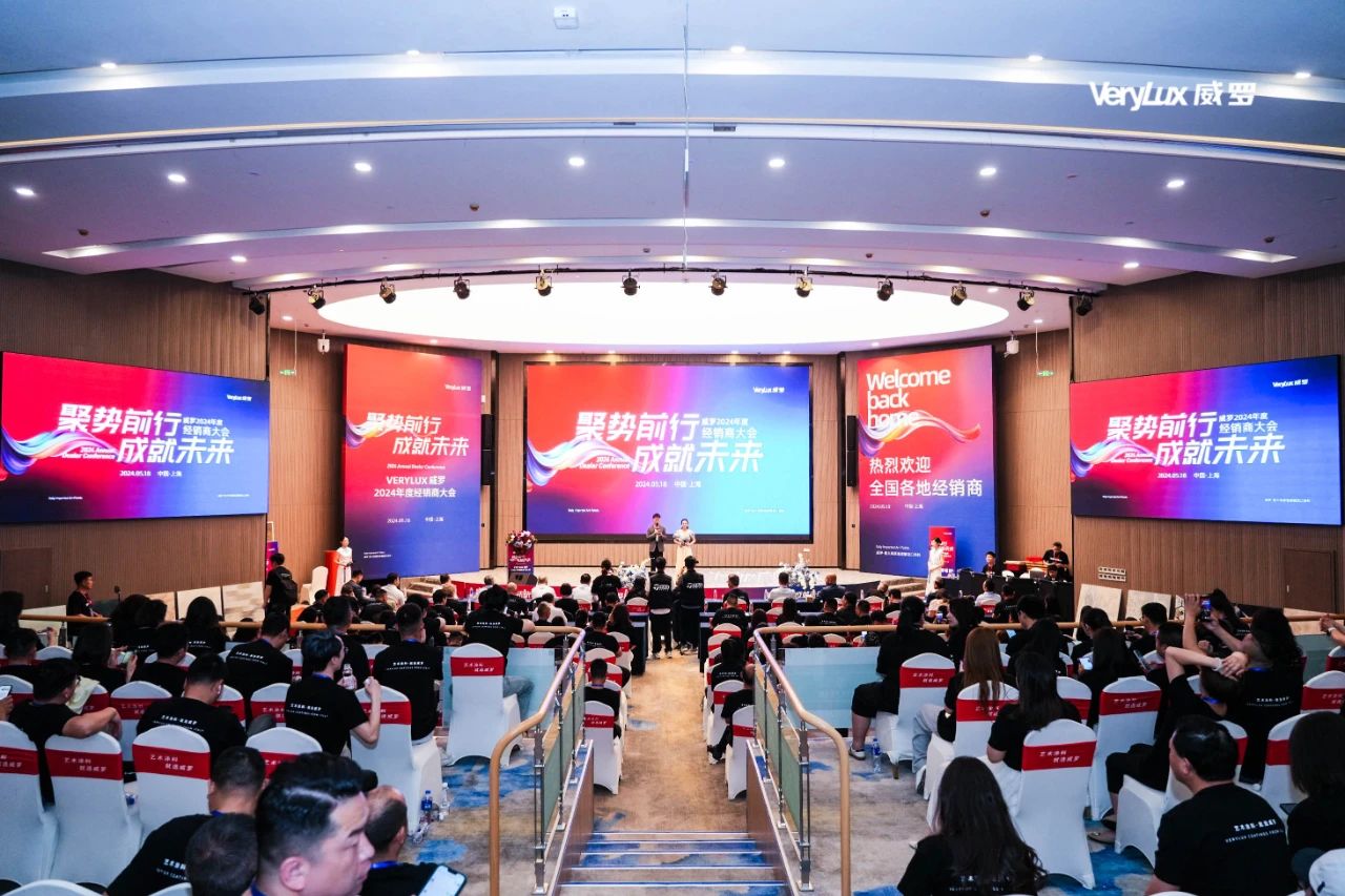 “聚势前行 成就未来”，威罗2024年度经销商大会圆满召开
