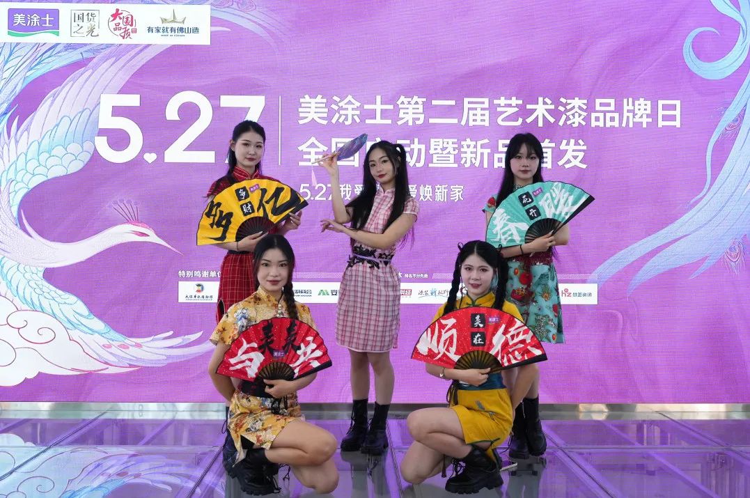 “为爱焕新家”：美涂士启动第二届艺术漆品牌日