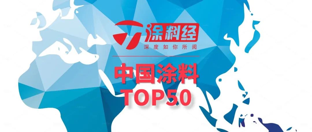 发布 | “2024中国涂料头部企业50强”排行榜