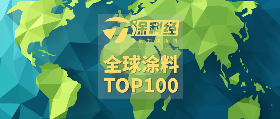 发布 | “2024全球涂料头部企业100强”排行榜