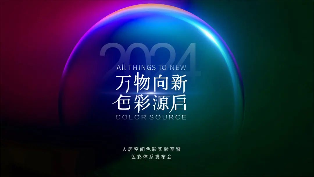 路易诗兰人居空间色彩实验室成立，引动广州建博会色彩美学