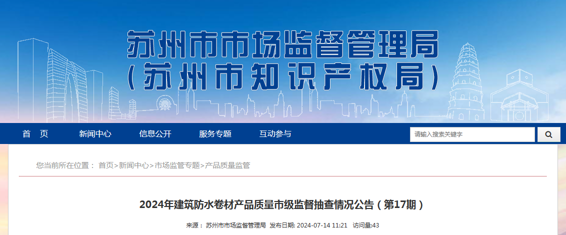 苏州市场监督管理局抽查防水卷材及涂料：凯伦/立邦/多乐士/佐敦均过关