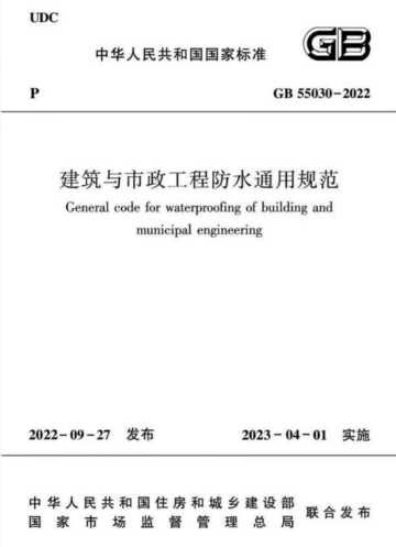 论防水标准垄断的危害——暂停《建筑与市政工程防水通用规范》实施的建议