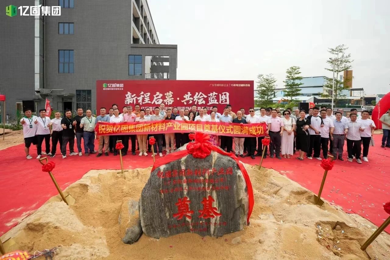 投资10亿元，亿固集团新材料产业园项目开工奠基，加速快跑3.0智能时代