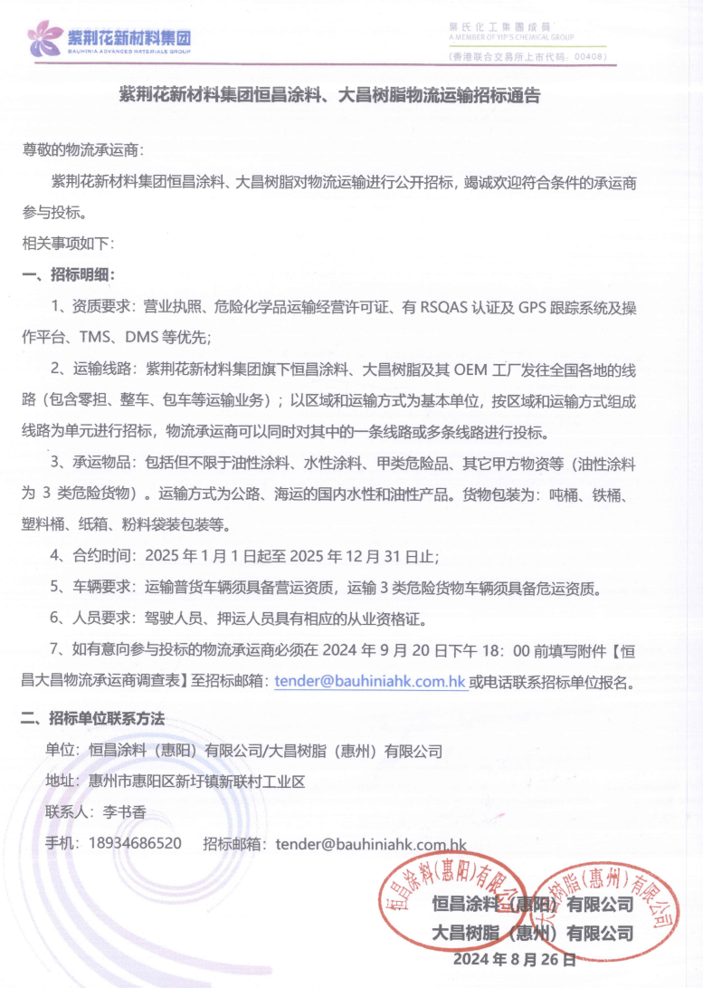 紫荆花新材料集团物流运输招标，服务指数再上新台阶