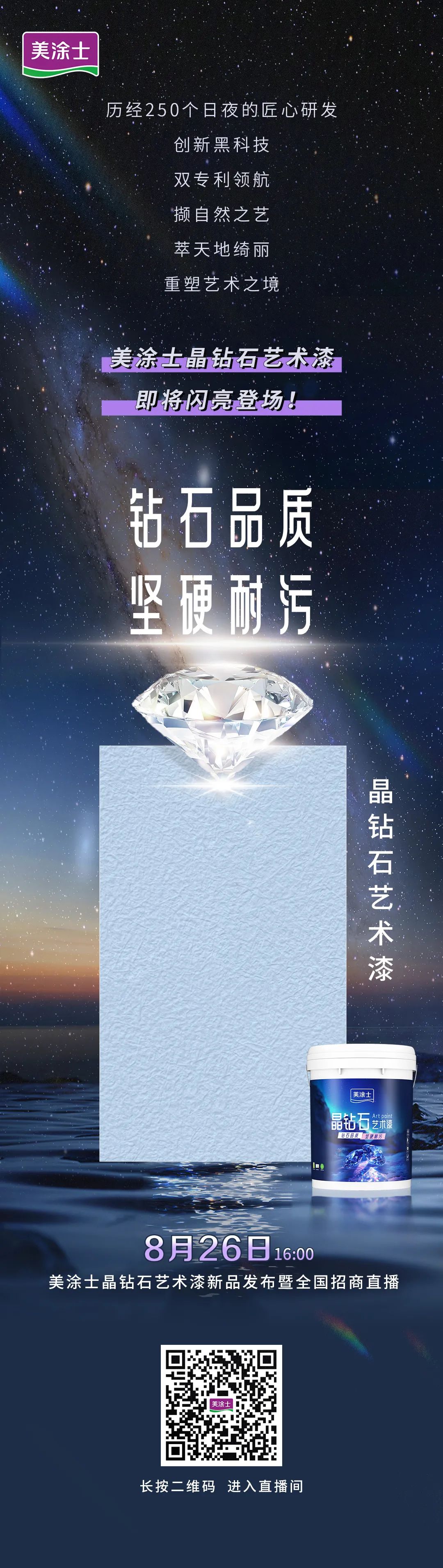 美涂士晶钻石艺术漆新品将于8月26日正式发布！
