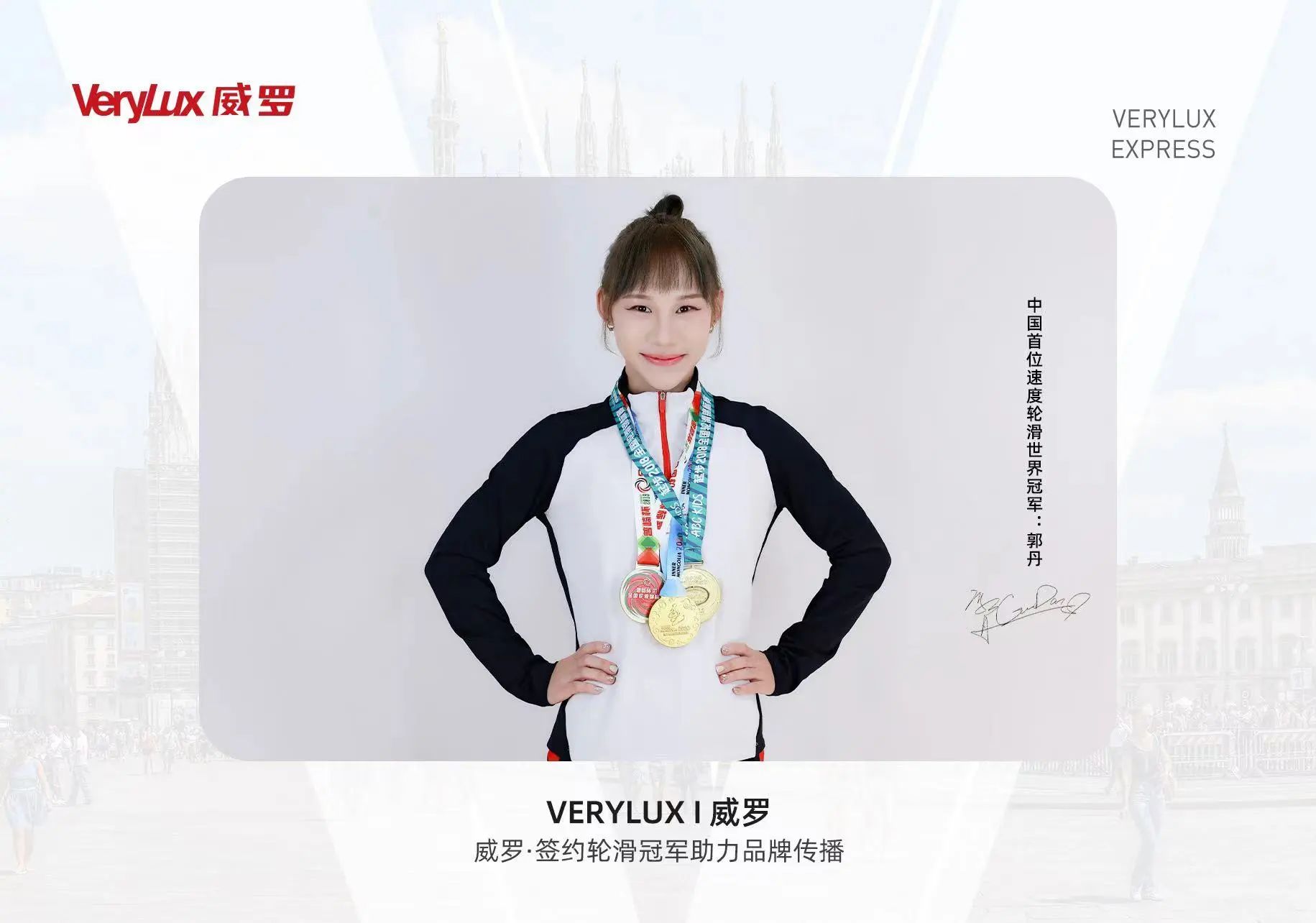 签约速度轮滑冠军郭丹，威罗开启品牌加速度