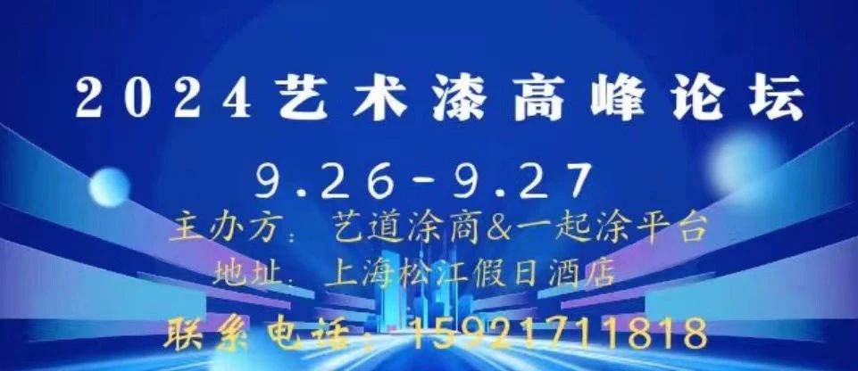 艺术涂料如何发展？首届艺道涂商论坛邀您共谋行业风向标！