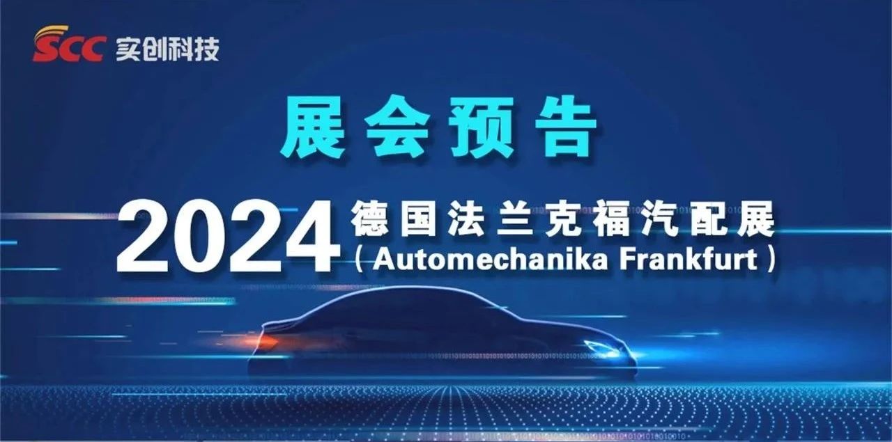 跨国展+1， 实创科技将亮相2024德国法兰克福汽配展