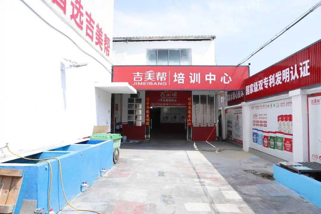 官方认证！首家广东建筑防水职业技能培训基地落地吉美帮