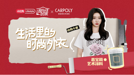 豪宅火上热搜，这位明星为什么会选嘉宝莉？